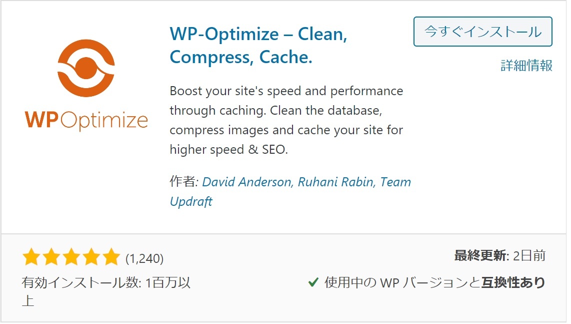 WP-OptimizeでWordPressを高速化