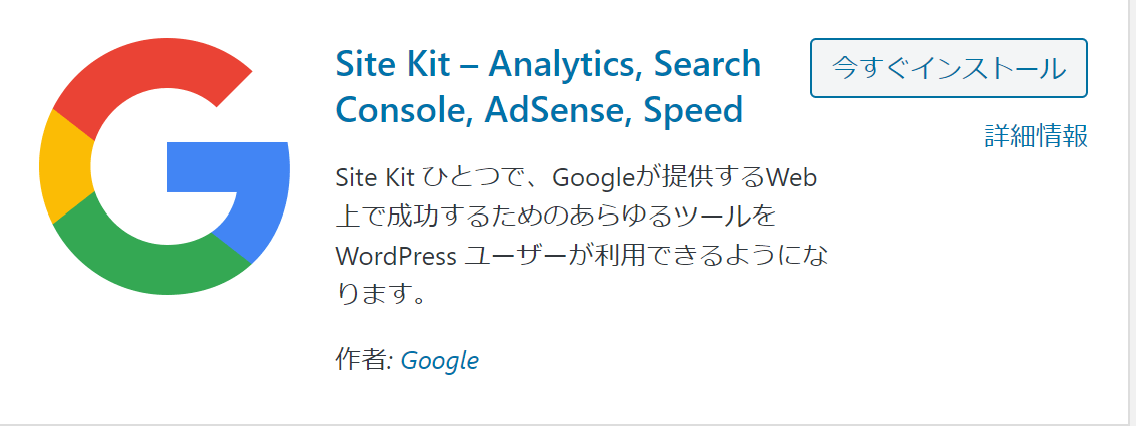 Google公式WordPressプラグイン Site Kitを入れる　vol.2021